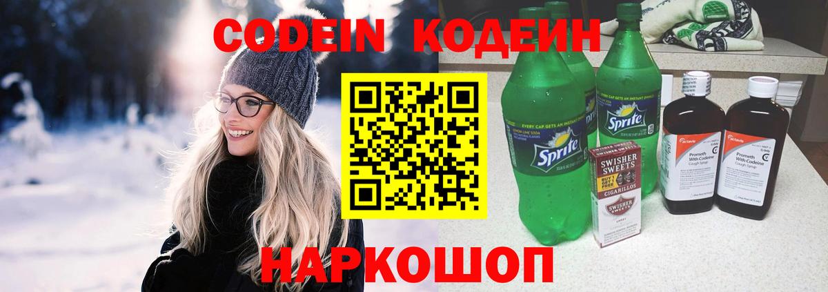 Кодеин напиток Lean (лин)  Вход с VPN  Грязи 